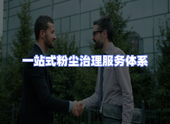 工业除尘工程服务